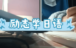 如何学日语？学习日语是一个持续投入的过程
