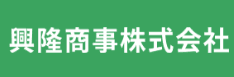興隆商事株式会社
