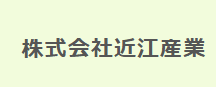 株式会社近江産業