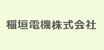 稲垣電機株式会社