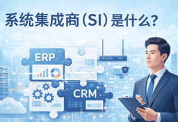 SI/SIer是什么?