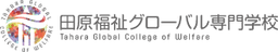 田原福祉グローバル専門学校